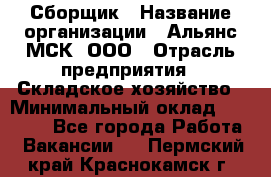 Сборщик › Название организации ­ Альянс-МСК, ООО › Отрасль предприятия ­ Складское хозяйство › Минимальный оклад ­ 25 000 - Все города Работа » Вакансии   . Пермский край,Краснокамск г.